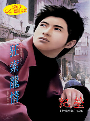 cover image of 狂索龍情